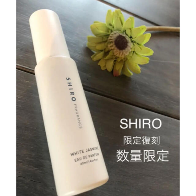 shiro(シロ)のshiro 限定復刻　完売　ホワイトジャスミン コスメ/美容の香水(香水(女性用))の商品写真