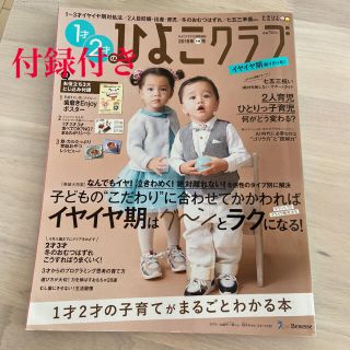 美品！ひよこクラブ　イヤイヤ期乗りきり号　とじ込み付録付き(住まい/暮らし/子育て)