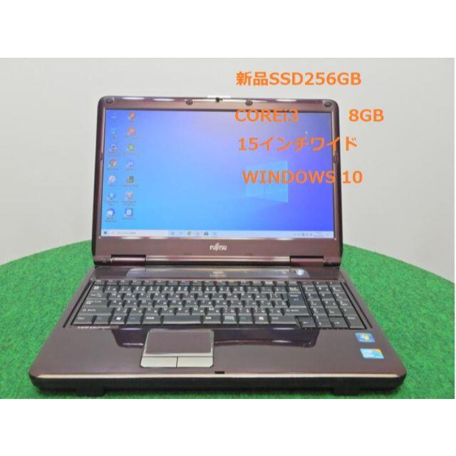 高速ＳＳＤ＆メモリ８ＧＢ☆富士通 NFG50！☆15インチ ノートパソコン