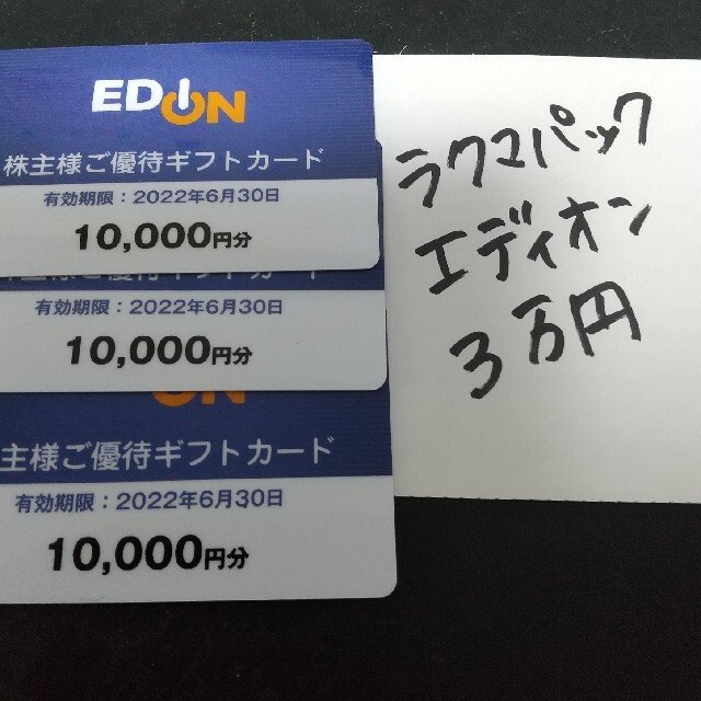 エディオン株主優待 計18000円分