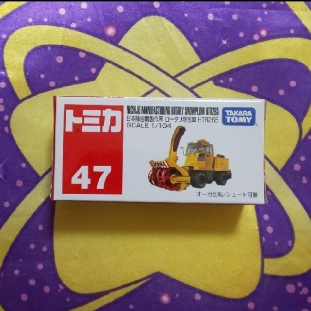トミカ No.47 日本除雪機製作所 ロータリー除雪車 HTR265 エンタメ/ホビーのおもちゃ/ぬいぐるみ(ミニカー)の商品写真
