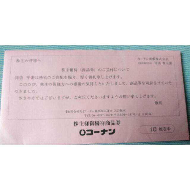 コーナン　10000円分　株主優待券 チケットの優待券/割引券(ショッピング)の商品写真