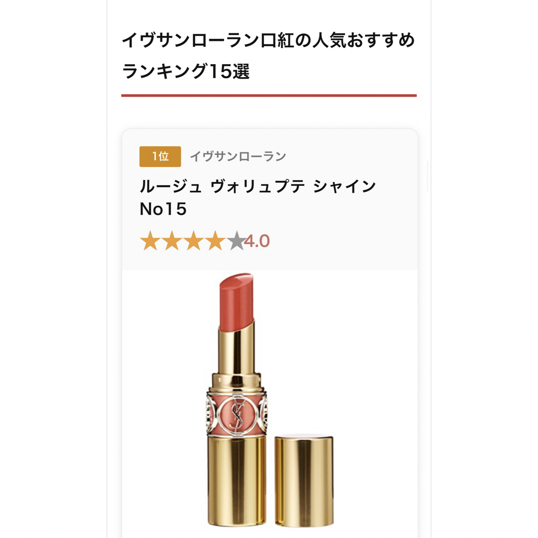 Yves Saint Laurent Beaute(イヴサンローランボーテ)のYves Saint Laurent★イヴ・サンローラン モテリップ★Ｎｏ15 コスメ/美容のベースメイク/化粧品(口紅)の商品写真