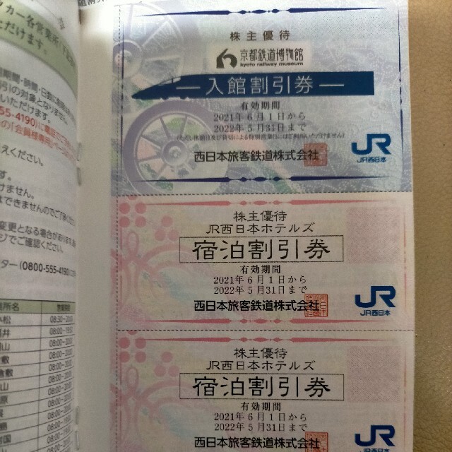 JR西日本　株式優待鉄道割引券2枚、割引券 1