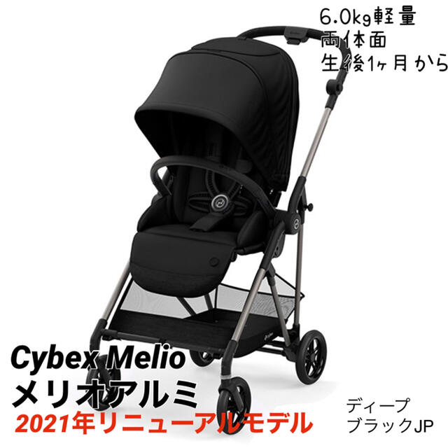 cybex(サイベックス)の【新品・保証付】Cybex Melio 2021 メリオ アルミ ベビーカー キッズ/ベビー/マタニティの外出/移動用品(ベビーカー/バギー)の商品写真