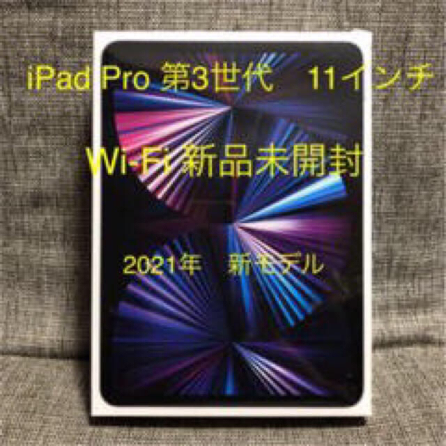 Apple - 最新■iPad Pro  11インチ■お得■第3世代 128GB シルバー新品