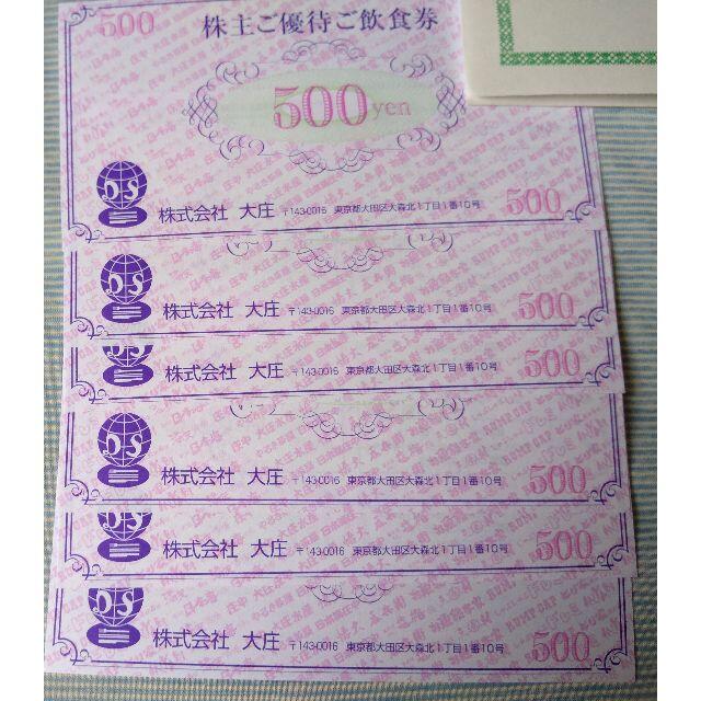 大庄 株主優待 3000円分 チケットの優待券/割引券(レストラン/食事券)の商品写真