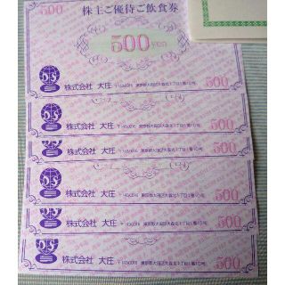 大庄 株主優待 3000円分(レストラン/食事券)