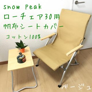 スノーピーク(Snow Peak)の②ベージュ ローチェア30用 10号帆布シートカバー スノーピーク 綿100%(テーブル/チェア)