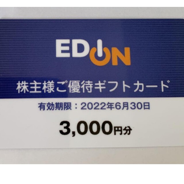エディオン 6000円分 チケットの優待券/割引券(ショッピング)の商品写真