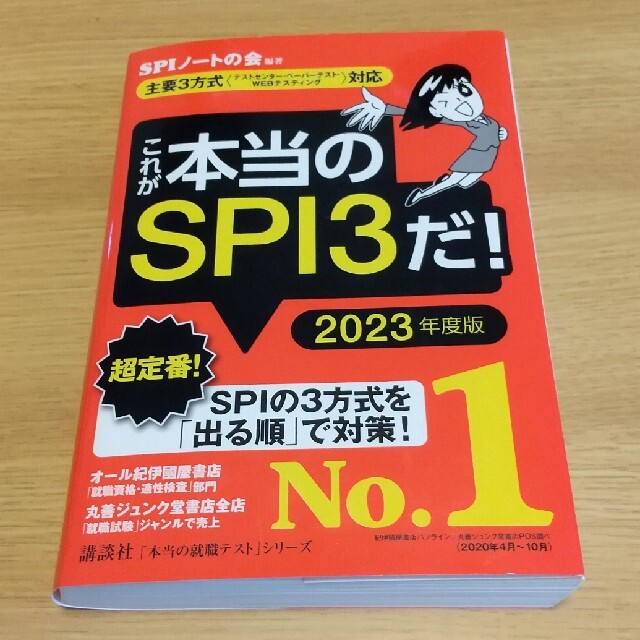 講談社(コウダンシャ)のこれが本当のＳＰＩ３だ！ 主要３方式〈テストセンター・ペーパーテスト・ＷＥＢ ２ エンタメ/ホビーの本(ビジネス/経済)の商品写真