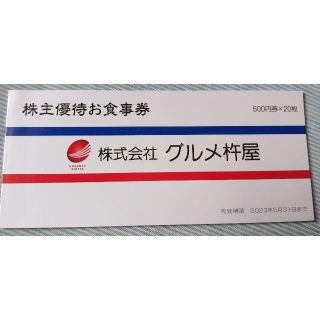 グルメ杵屋　株主優待券　10000円分(レストラン/食事券)