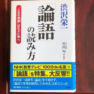 渋沢栄一「論語」の読み方(人文/社会)