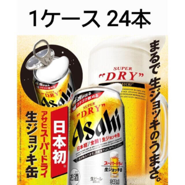 アサヒ スーパードライ 生ジョッキ缶 1ケース 24缶 限定版 6200円 www ...
