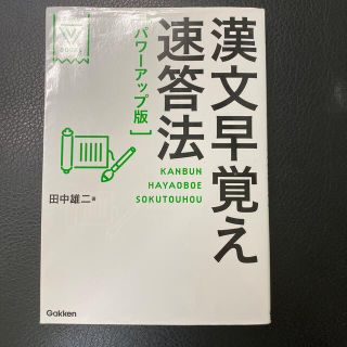 ガッケン(学研)の漢文早覚え速答法 パワ－アップ版(その他)