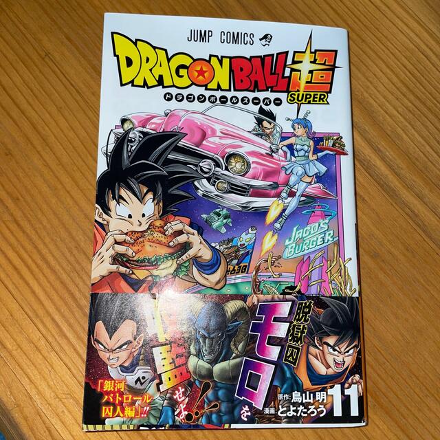 ＤＲＡＧＯＮ　ＢＡＬＬ超 １１ エンタメ/ホビーの漫画(少年漫画)の商品写真