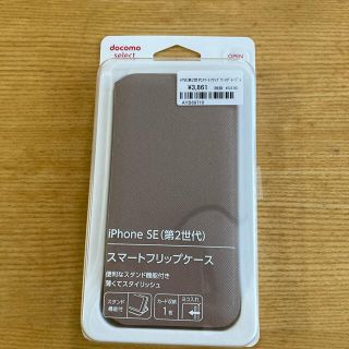 エヌティティドコモ(NTTdocomo)のiPhone SE第二世代　ケース(iPhoneケース)