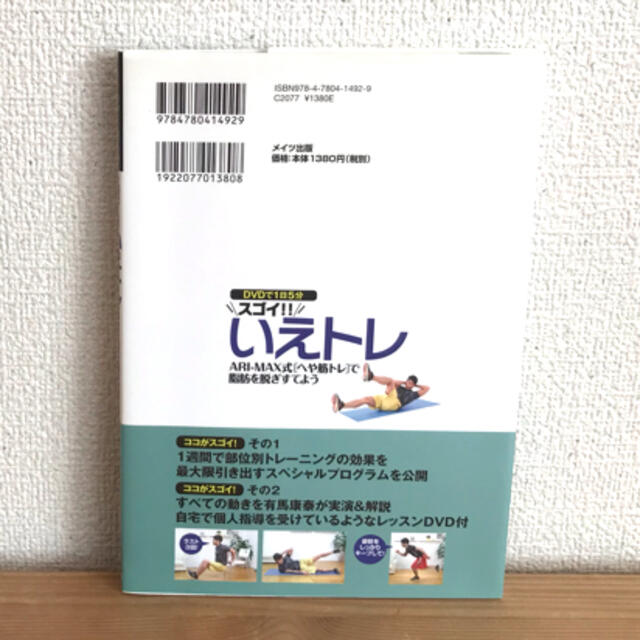 ＤＶＤで１日５分スゴイ！！いえトレ ＡＲＩ－ＭＡＸ式「へや筋トレ」で脂肪を脱ぎす エンタメ/ホビーの本(趣味/スポーツ/実用)の商品写真