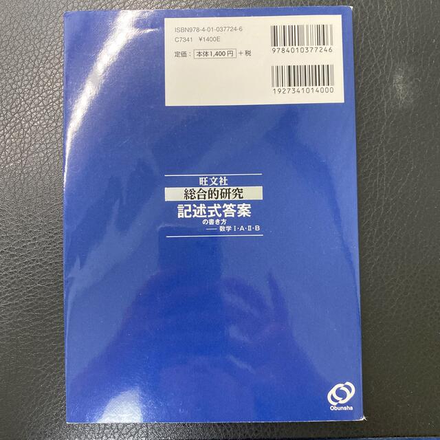 旺文社(オウブンシャ)の総合的研究記述式答案の書き方－数学１・Ａ・２・Ｂ 大学受験 エンタメ/ホビーの本(語学/参考書)の商品写真