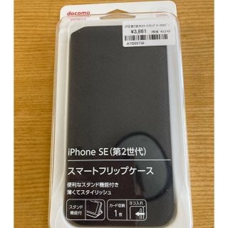 エヌティティドコモ(NTTdocomo)のiPhone SE 第二世代 ケース(iPhoneケース)