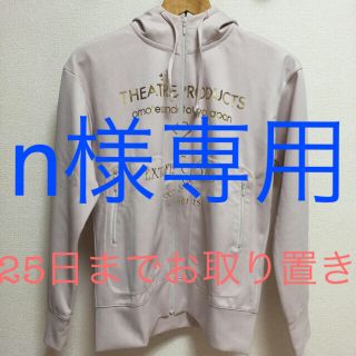 シアタープロダクツ(THEATRE PRODUCTS)のn様専用ページ🌟(パーカー)