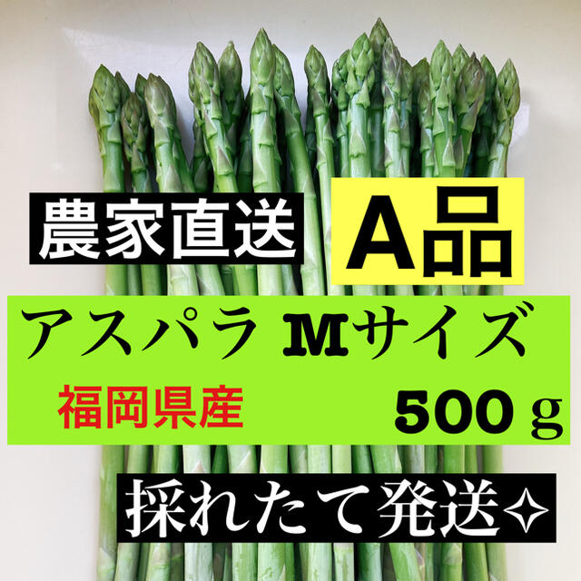 アスパラ Ｍサイズ 即購入OKです 食品/飲料/酒の食品(野菜)の商品写真