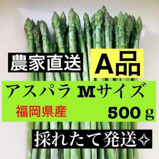 アスパラ Ｍサイズ 即購入OKです(野菜)