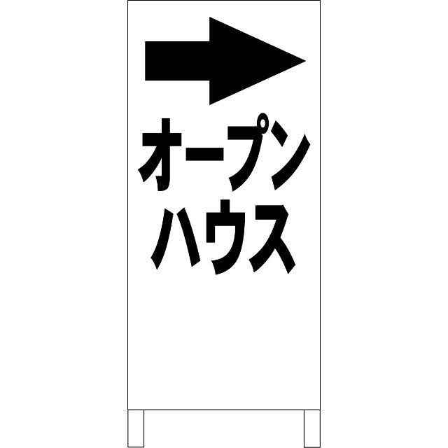 シンプルＡ型看板「オープンハウス右折（黒）」【不動産】全長１ｍ