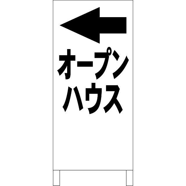 シンプルＡ型看板「オープンハウス左折（黒）」【不動産】全長１ｍ