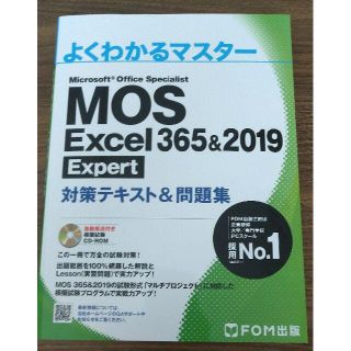 モス(MOS)のMOS Excel 365&2019 Expert 対策テキスト&問題集(資格/検定)