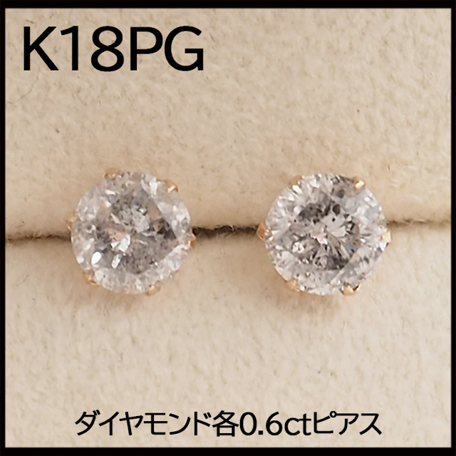 新品　K18PG 18金ピンクゴールド　ダイヤモンド各0.6ct 一粒ピアス