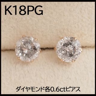 新品　K18PG 18金ピンクゴールド　ダイヤモンド各0.6ct 一粒ピアス(ピアス)