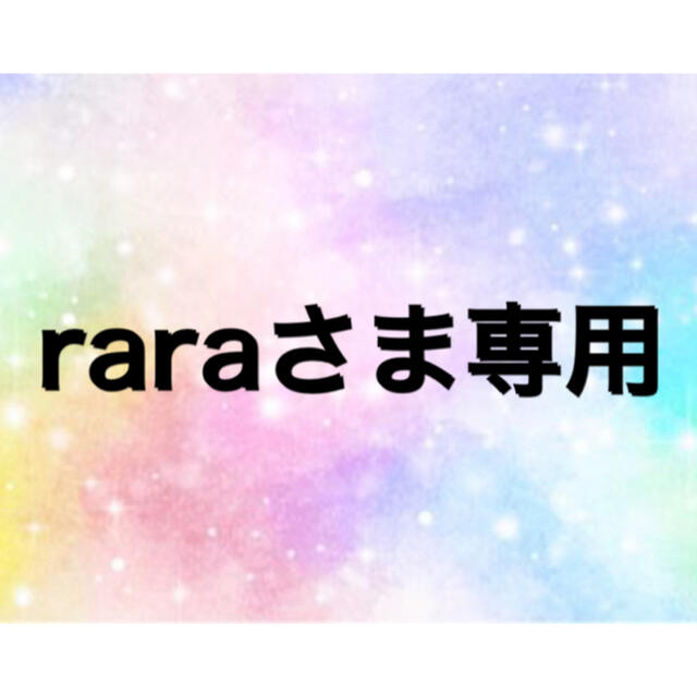 raraさま専用ページ】の通販 by ☆crea☆'s shop|ラクマ