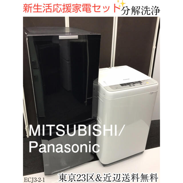 三菱冷蔵庫、パナソニック洗濯機　2点家電セット。東京23区&近辺送料無料設置無料