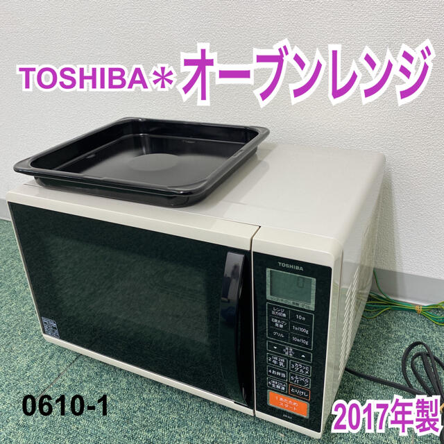 送料込み＊東芝 オーブンレンジ 2017年製＊0610-1