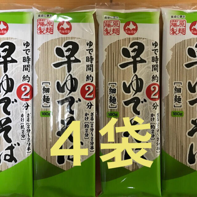 北海道発 藤原製麺の早ゆでそば 4袋 食品/飲料/酒の加工食品(インスタント食品)の商品写真