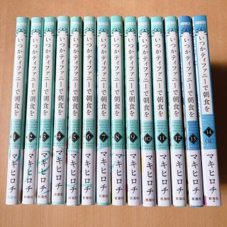 いつかティファニーで朝食を 1-14巻　全巻セット(全巻セット)