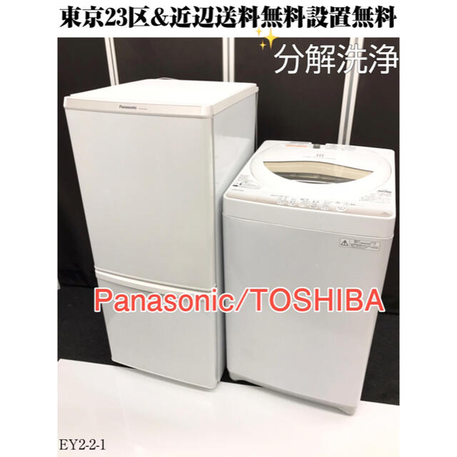 パナソニック冷蔵庫、東芝洗濯機　2点家電セット。東京23区&近辺送料無料。