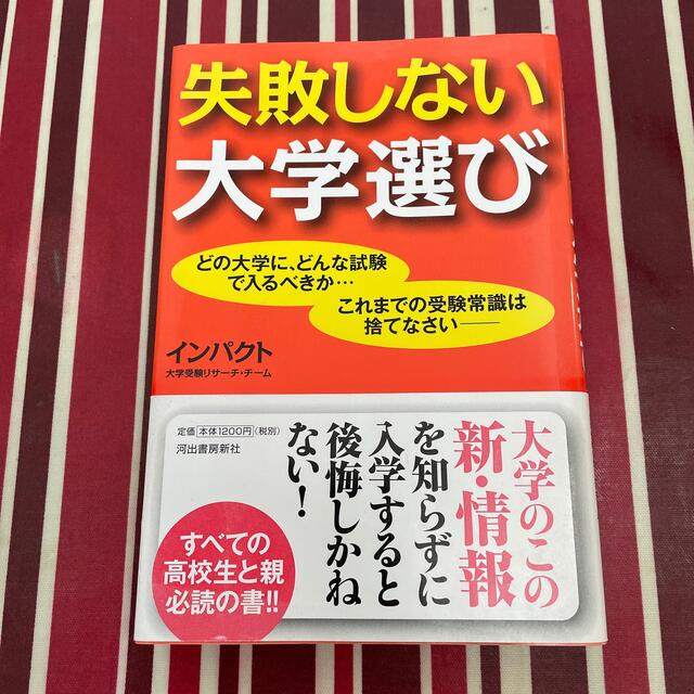 失敗しない大学選び どの大学に、どんな試験で入るべきか…これまでの受験 エンタメ/ホビーの本(語学/参考書)の商品写真