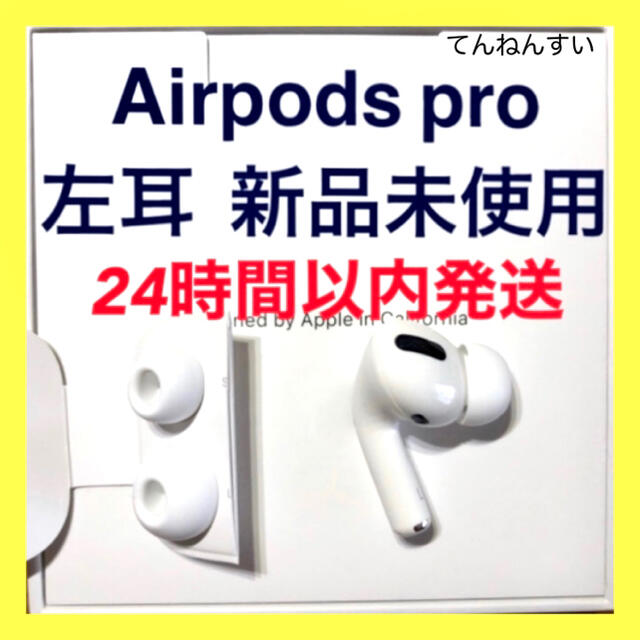 【新品未使用】AirPods Pro 純正 左イヤホンのみ【発送24H以内】