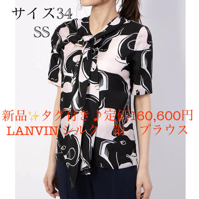 新品✨タグ付き♪定価160,600円LANVIN シルク　絹　ブラウス　ランバン