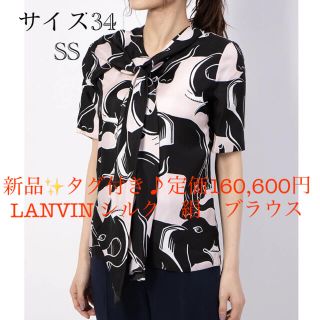 新品✨タグ付き♪定価160,600円LANVIN シルク　絹　ブラウス　ランバン(シャツ/ブラウス(長袖/七分))