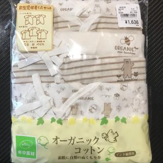 ニシマツヤ(西松屋)の新生児肌着5点セット　オーガニックコットン(肌着/下着)