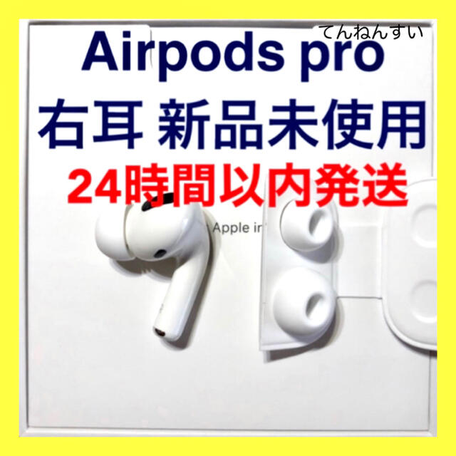 【新品未使用】AirPods Pro 純正 右イヤホンのみ【発送24H以内】