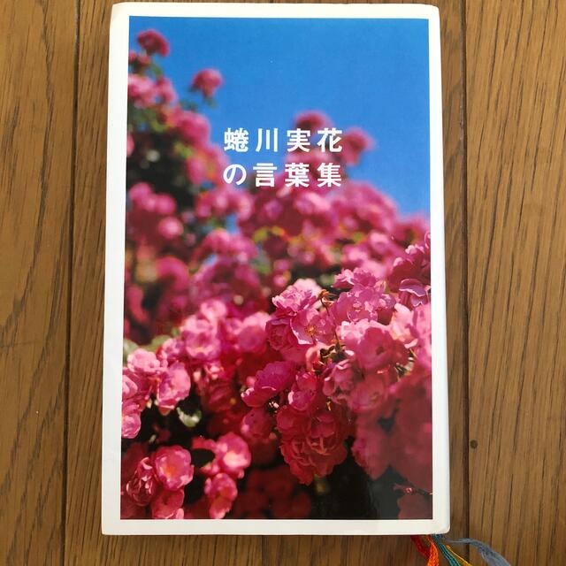蜷川実花の言葉集 エンタメ/ホビーの本(文学/小説)の商品写真