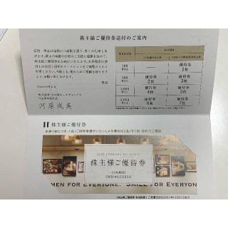 株式会社力の源ホールディングス 株主優待券(レストラン/食事券)