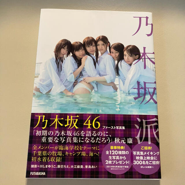 乃木坂46(ノギザカフォーティーシックス)の乃木坂派　 エンタメ/ホビーのタレントグッズ(アイドルグッズ)の商品写真