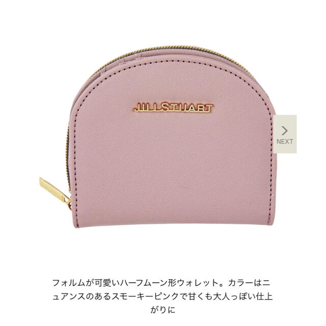 宝島社(タカラジマシャ)のSweet 付録　JILLSTUARTハーフムーンウォレット レディースのファッション小物(財布)の商品写真