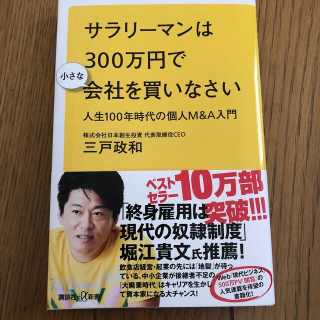 サラリーマンは３００万円で小さな会社を買いなさい 人生１００年時代の個人Ｍ＆Ａ入 エンタメ/ホビーの本(文学/小説)の商品写真