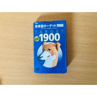 ターゲット(Target)の英単語タ－ゲット１９００ (その他)